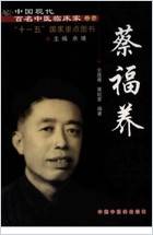 中国现代百名中医临床家丛书-蔡福养.高清.电子版.pdf 中国现代百名中医临床家丛书-蔡福养.高清.电子版.pdf