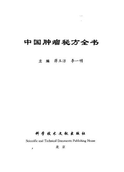 中国癌症方.电子版.pdf