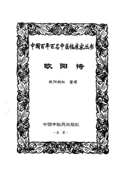 中医名家+欧阳錡.电子版.pdf