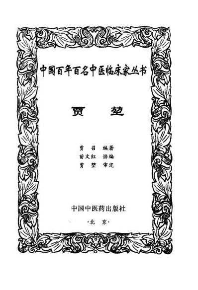 中医名家-贾堃.电子版.pdf