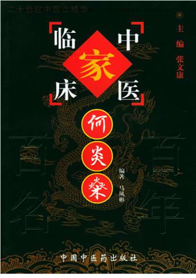 中医名家-何炎燊.电子版.pdf