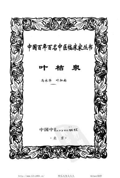 中医名家-叶桔泉.电子版.pdf