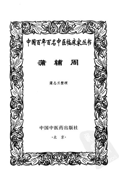 中医名家-蒲辅周.电子版.pdf