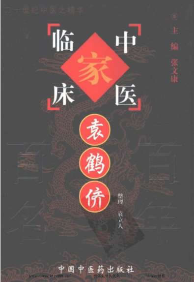 中医名家-袁鹤侪.电子版.pdf
