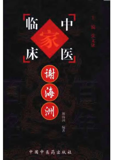 中医名家-谢海洲.电子版.pdf