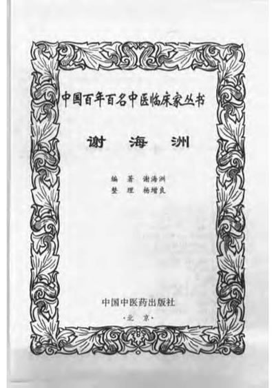 中医名家-谢海洲.电子版.pdf
