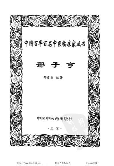 中医名家-邢子亨.电子版.pdf