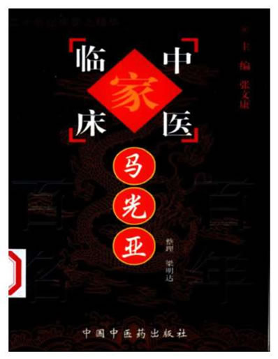 中医名家-马光亚.电子版.pdf