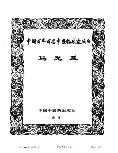 中医名家-马光亚.电子版.pdf