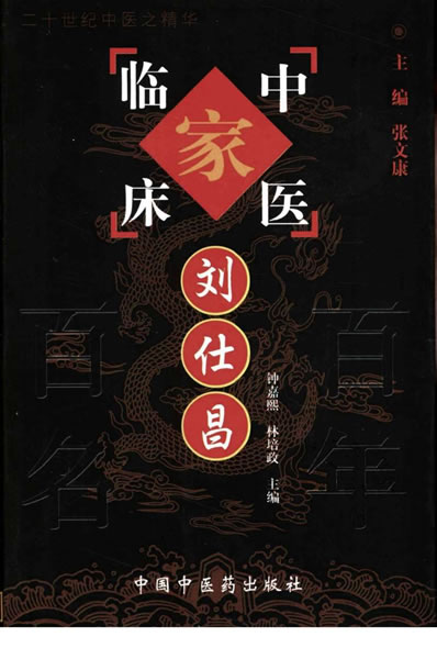 中医名家-刘仕昌.电子版.pdf