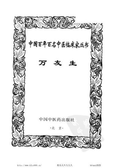 中医名家-万友生.电子版.pdf