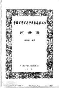 中医名家-何世英.电子版.pdf