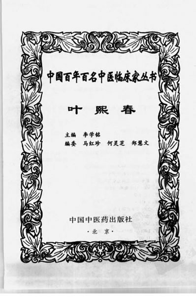 中医名家-叶熙春.电子版.pdf