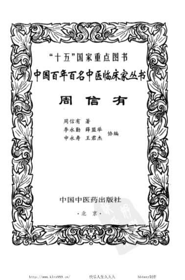 中医名家-周信有.电子版.pdf