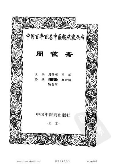 中医名家-周筱斋.电子版.pdf