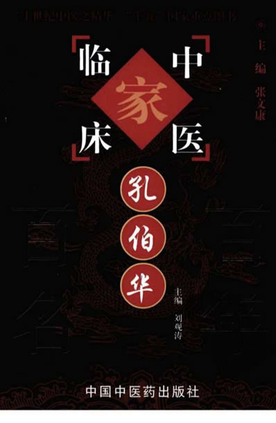 中医名家-孔伯华.电子版.pdf