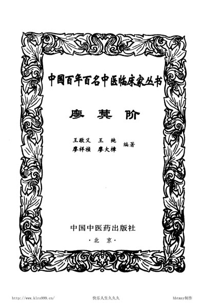中医名家-廖蓂阶.电子版.pdf