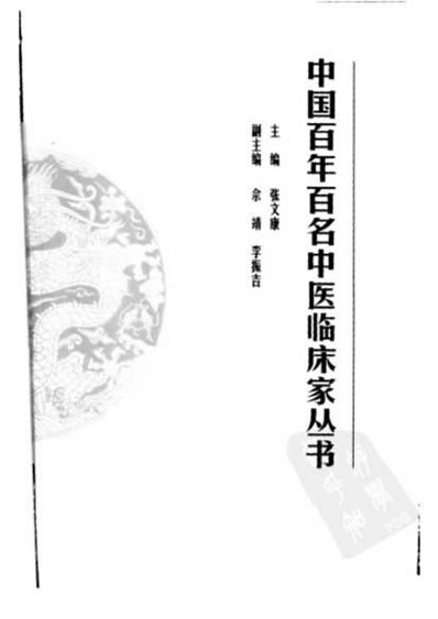 中医名家-张琪.电子版.pdf