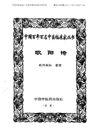 中医名家-欧阳锜.电子版.pdf