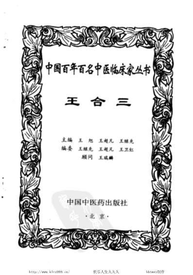中医名家-王合三.电子版.pdf