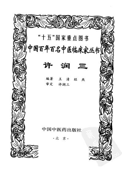 中医名家-许润三.电子版.pdf