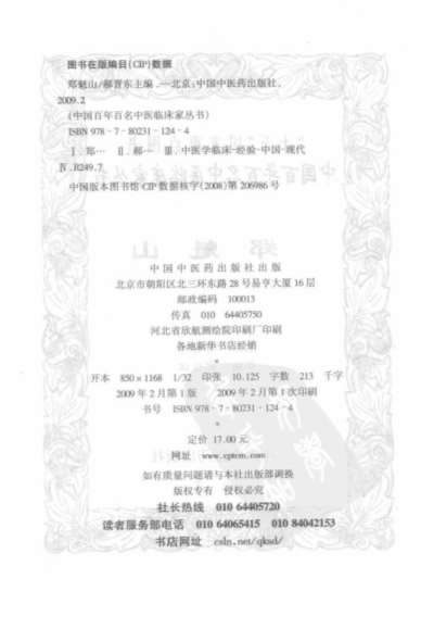 中医名家-郑魁山.电子版.pdf