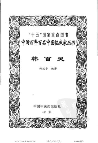 中医名家-韩百灵.电子版.pdf