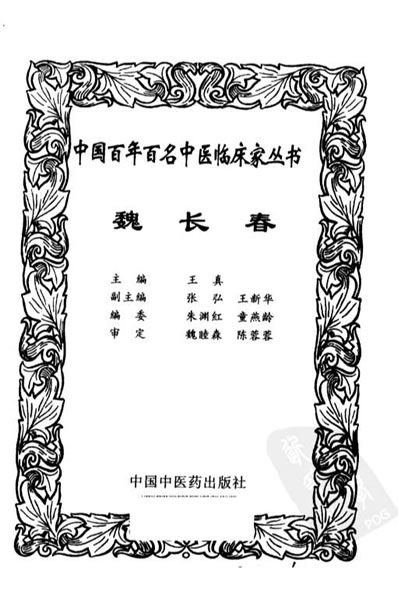 中医名家-魏长春.电子版.pdf