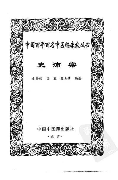中医名家史沛棠.电子版.pdf