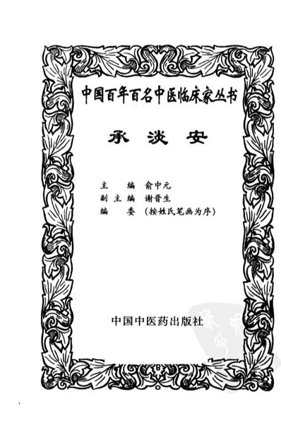 中医名家承淡安.电子版.pdf