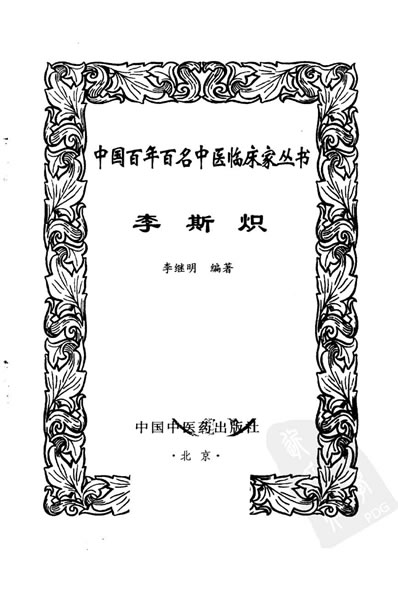 中医名家李斯炽.电子版.pdf