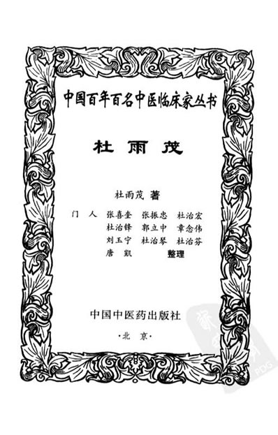 中医名家杜雨茂.电子版.pdf