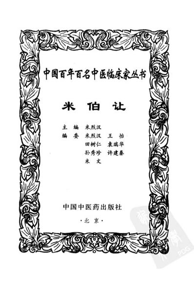 中医名家米伯让.电子版.pdf
