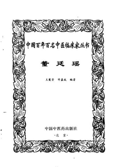 中医名家董廷瑶.电子版.pdf