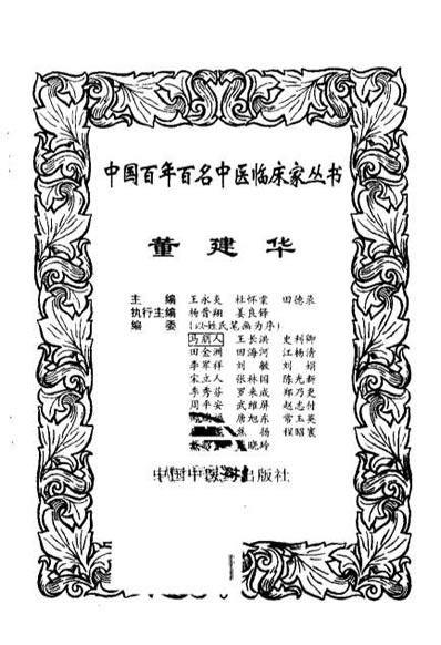 中医名家董建华.电子版.pdf