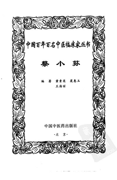 中医名家蔡小荪.电子版.pdf