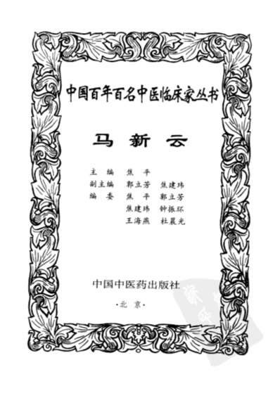 中医名家马新云.电子版.pdf
