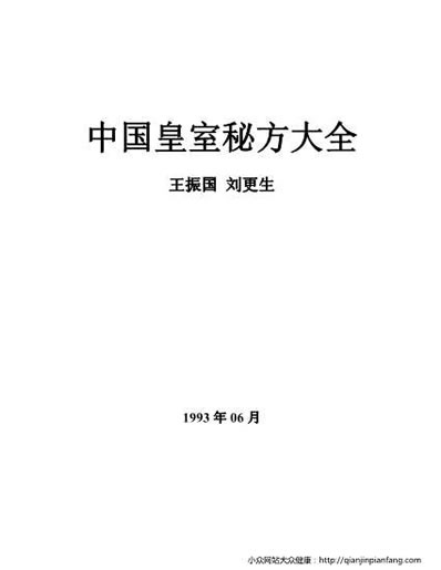 中国皇室秘方大全-女性篇.电子版.pdf