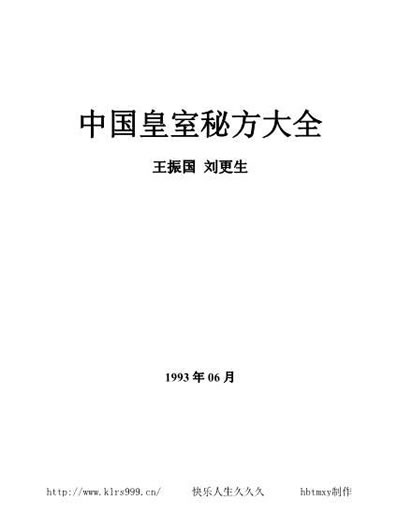 中国皇室秘方大全-中老年篇.电子版.pdf