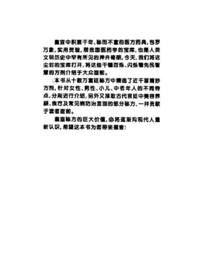 中国皇室秘方大全之中老年篇.电子版.pdf