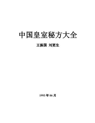 中国皇室秘方大全之小儿篇.电子版.pdf