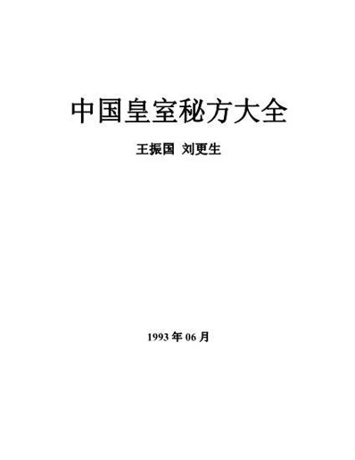中国皇室秘方大全之常见病.电子版.pdf