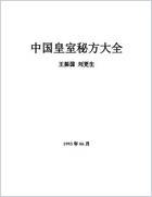 中国皇室秘方大全之男子篇.电子版.pdf