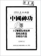 中国神功_11手部足部无痛病理按摩_吴长新.电子版.pdf