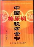 中国糖尿病秘方全书_1.电子版.pdf