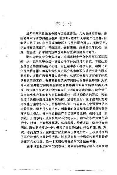 中国耳穴诊治学_王正.电子版.pdf