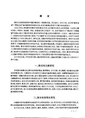 中国脉诊研究.电子版.pdf