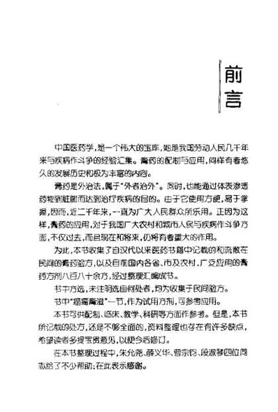 中国膏药学_修订本王光清.电子版.pdf