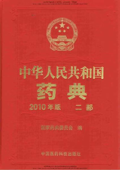 中国药典2010版第二部_pdf高清版可复制.电子版.pdf