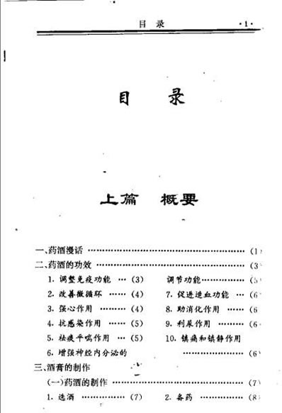 中国药方1健身延年药酒秘方_念初.电子版.pdf